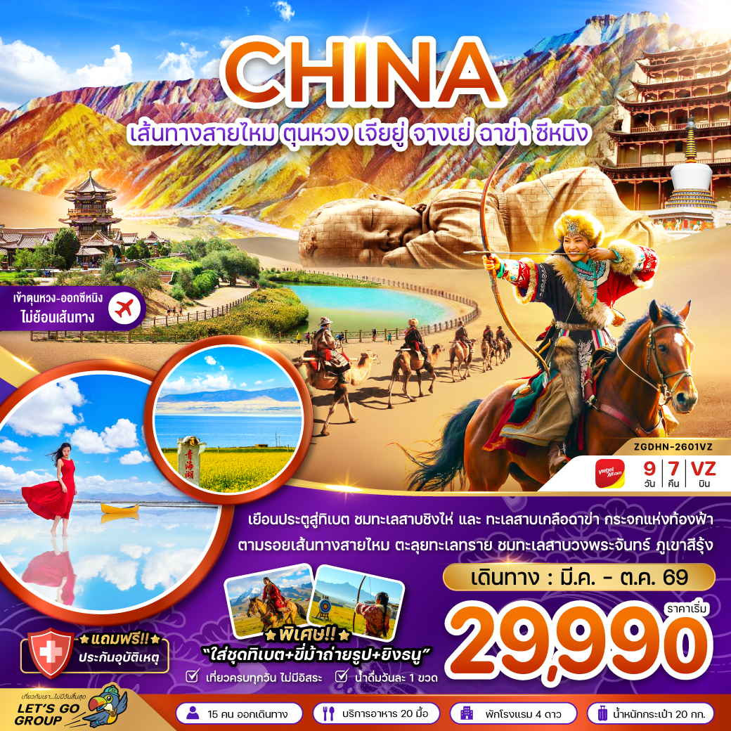 ทัวร์จีน เส้นทางสายไหม ตุนหวง เจียยู่ จางเย่ ฉาข่า ซีหนิง 9วัน 7คืน VZ