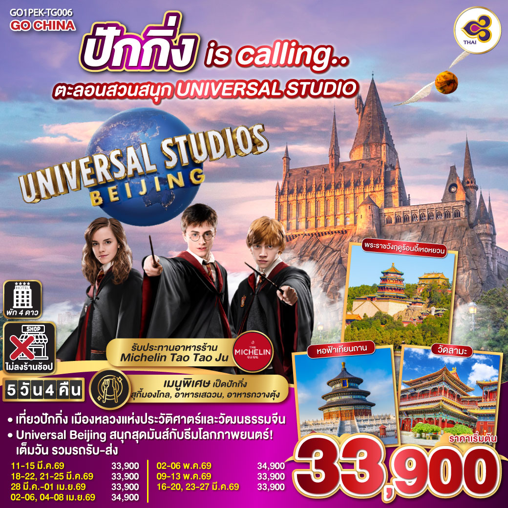ทัวร์จีน ปักกิ่ง is calling.. ตะลอนสวนสนุก UNIVERSAL STUDIO 5วัน 4คืน TG