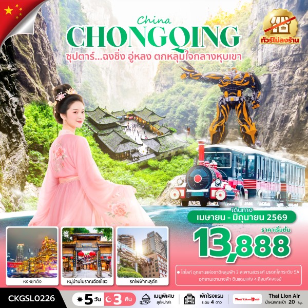 ทัวร์จีน ซุปตาร์...ฉงชิ่ง อู่หลง ตกหลุมใจกลางหุบเขา 5 วัน 3 คืน (ทัวร์ไม่ลงร้าน) บินดึก-กลับดึก SL