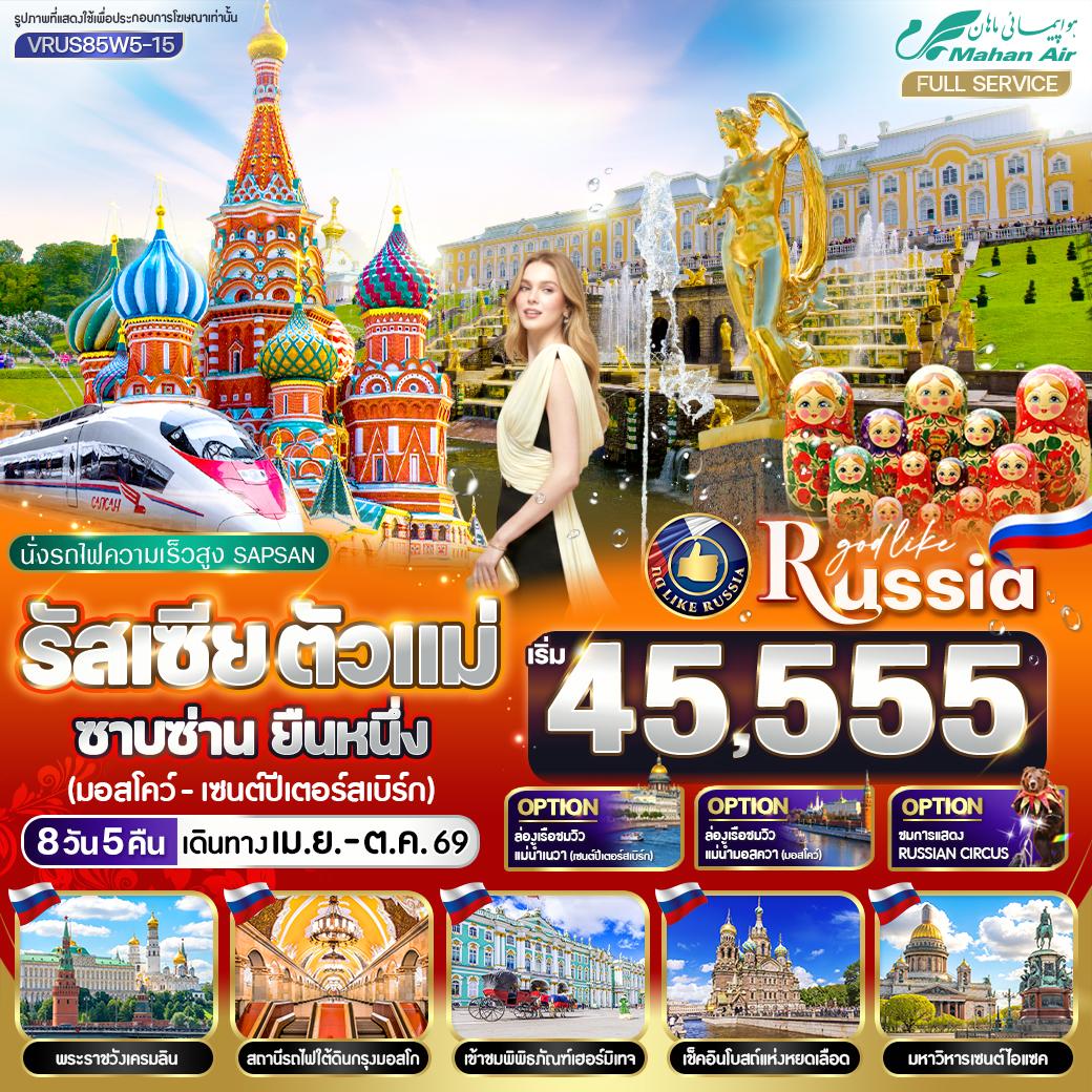 ทัวร์รัสเซีย RUSSIA ตัวแม่ ซาบซ่าน ยืนหนึ่ง นั่งรถไฟความเร็วสูง SAPSAN 2 ขา (ไป-กลับ) มอสโก - เซนต์ปีเตอร์สเบิร์ก 8วัน 5คืน W5