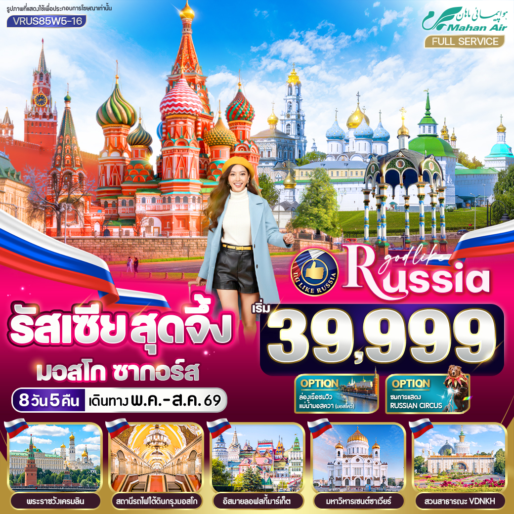 ทัวร์รัสเซีย สุดจึ้ง 8 วัน 5 คืน มอสโก ซากอร์ส อิสระท่องเที่ยวตามอัธยาศัย เที่ยวได้ตามใจคุณ 1 วันเต็ม (มอสโก) 8วัน 5คืน W5