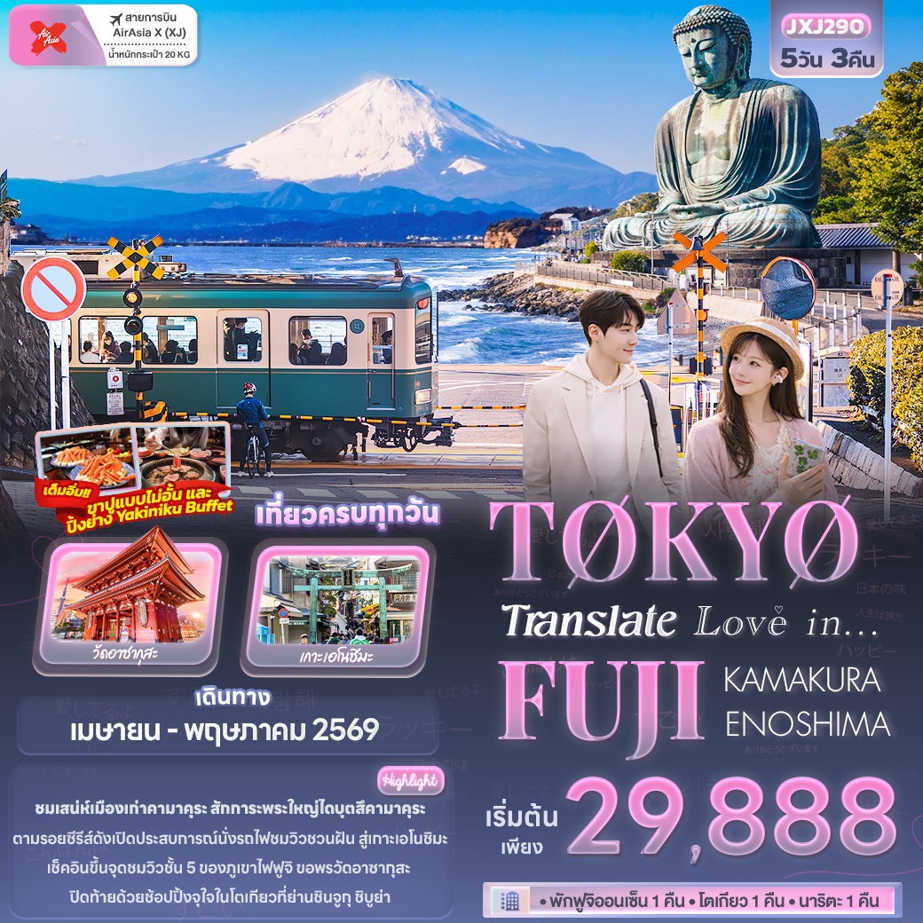ทัวร์ญี่ปุ่น Translate Love in...TOKYO FUJI KAMAKURA ENOSHIMA 5วัน 3คืน XJ