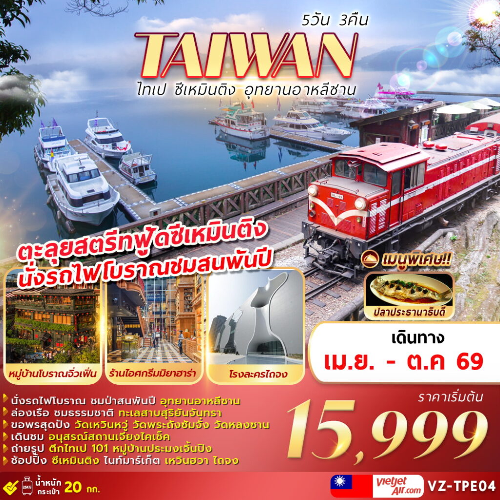 ทัวร์ไต้หวัน TAIWAN ไทเป ซีเหมินติง อุทยานอาหลีซาน 5วัน 3คืน VZ