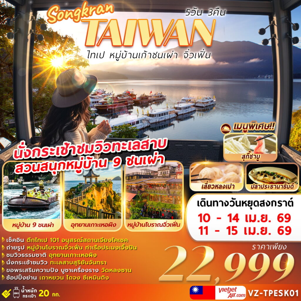 ทัวร์ไต้หวัน SONGKRAN-TAIWAN ไทเป หมู่บ้านเก้าชนเผ่า จิ่วเฟิ่น 5วัน 3คืน VZ