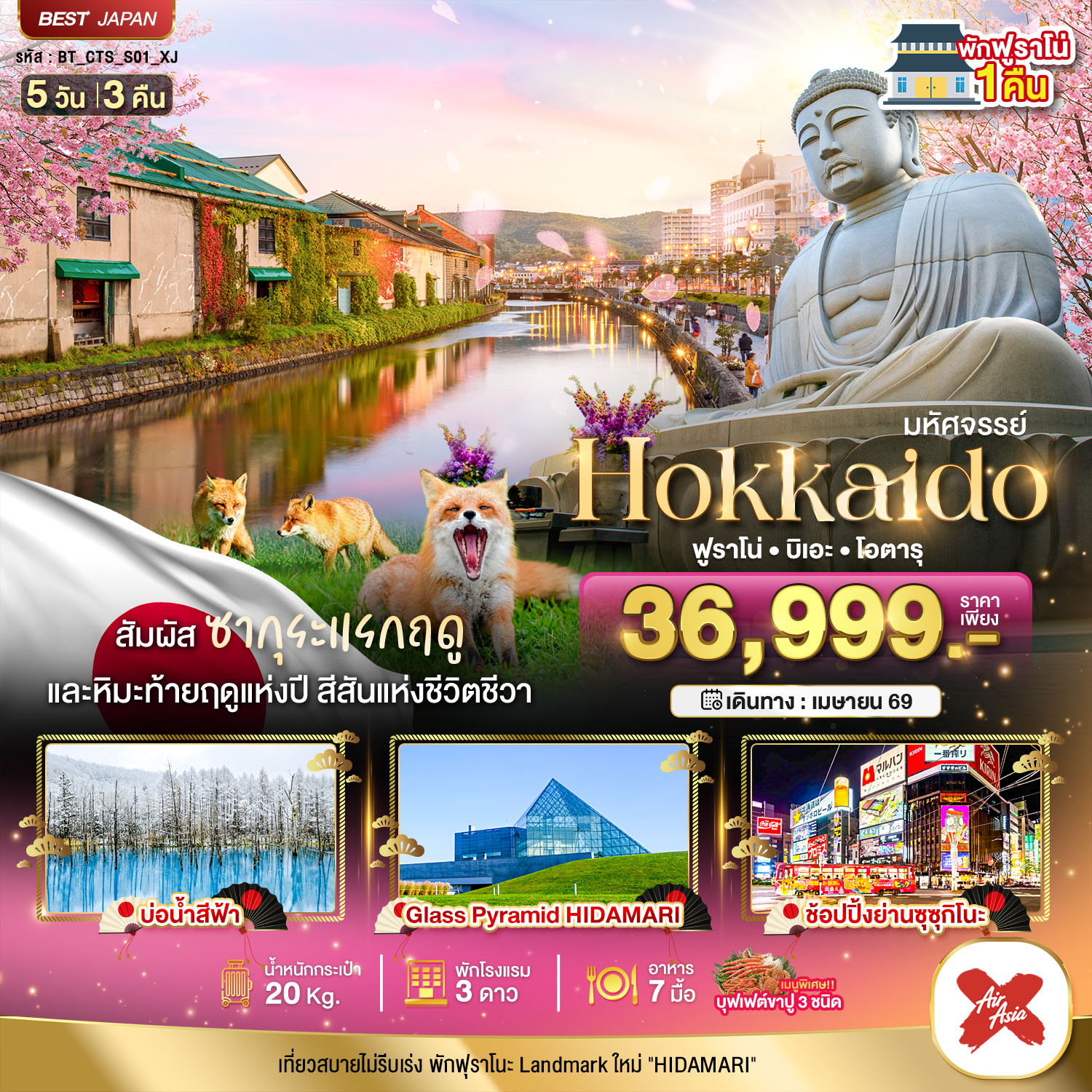 ทัวร์ญี่ปุ่น มหัศจรรย์ HOKKAIDO ฟูราโน่ บิเอะ โอตารุ 2026 5วัน 3คืน XJ
