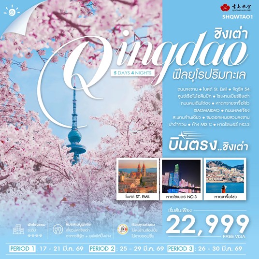 ทัวร์จีน ทัวร์คุณธรรม บินตรงชิงเต่า ฟีลยุโรป ริมทะเล 5วัน 4คืน QW