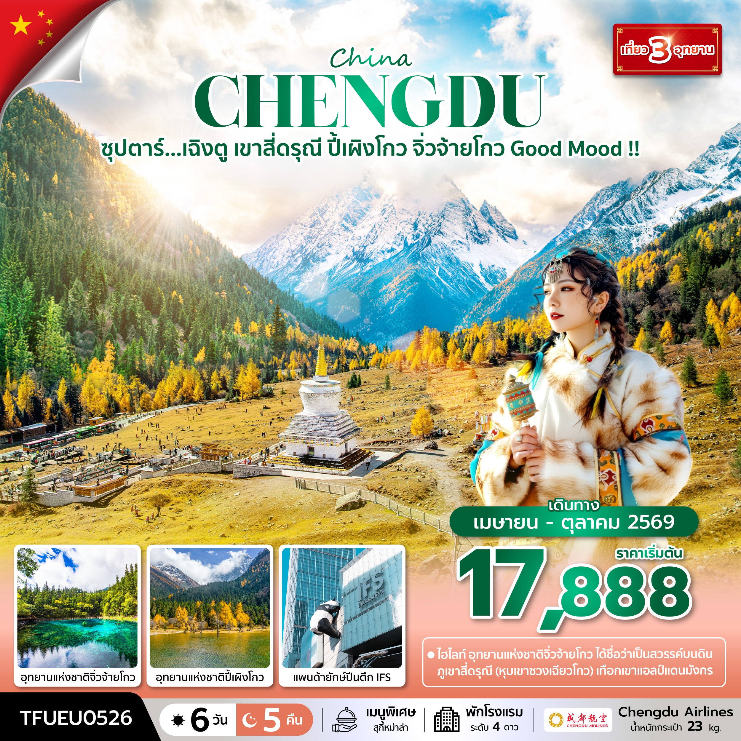 ทัวร์จีน ซุปตาร์...เฉิงตู   เขาสี่ดรุณี ปี้เผิงโกว    จิ่วจ้ายโกวGood Mood!!  6 วัน 5 คืน EU