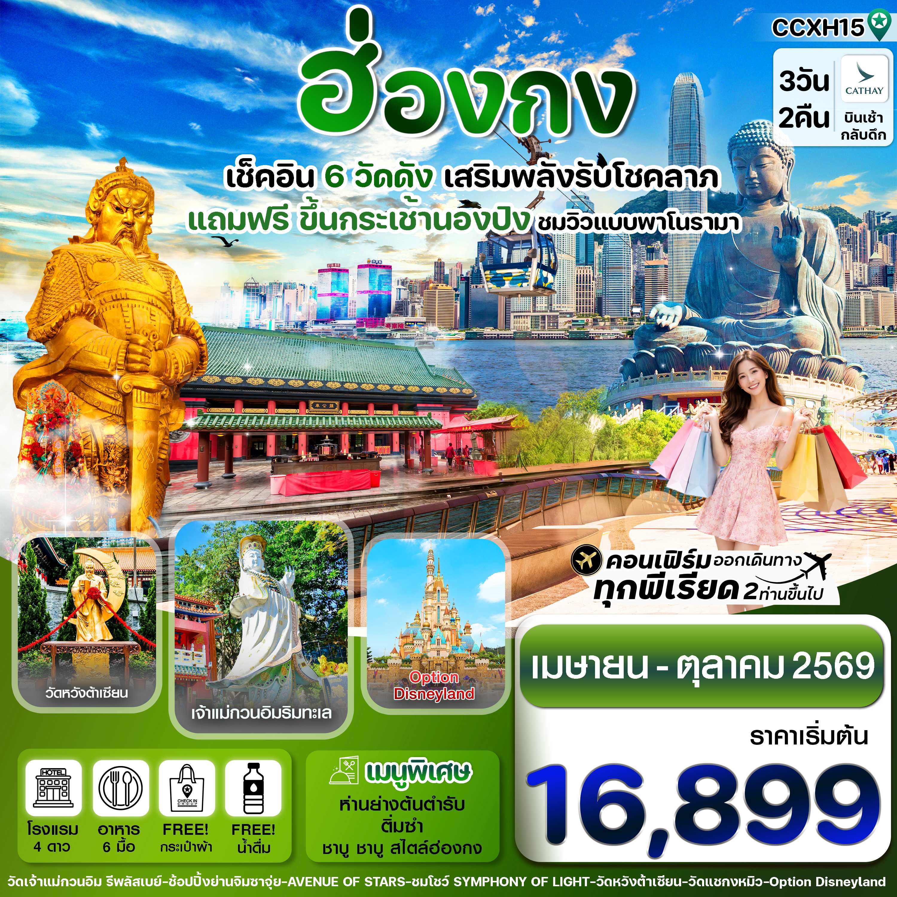 ทัวร์ฮ่องกง ไหว้พระ 6 วัดดัง (แถมฟรีกระเช้านองปิง) 3วัน 2คืน CX