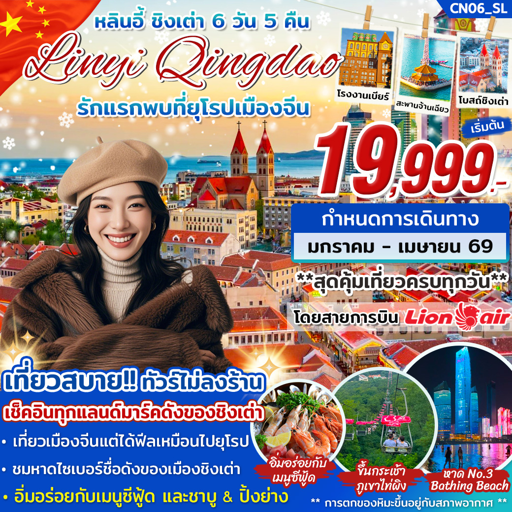 ทัวร์จีน หลินอี้ ชิงเต่า...รักแรกพบที่ยุโรปเมืองจีน 6วัน 5คืน SL