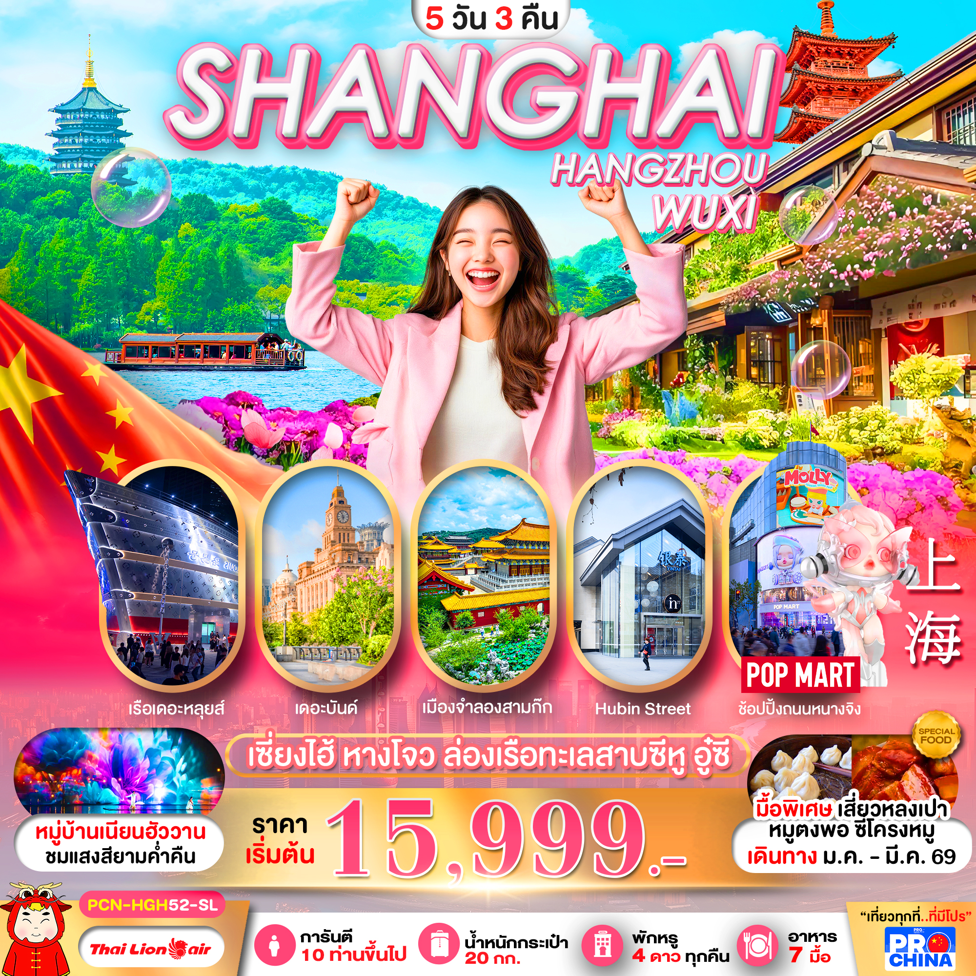 ทัวร์จีน เซี่ยงไฮ้ หางโจว ล่องเรือทะเลสาบซีหู อู๋ซี ทัวร์ลงร้าน 5วัน 3คืน SL