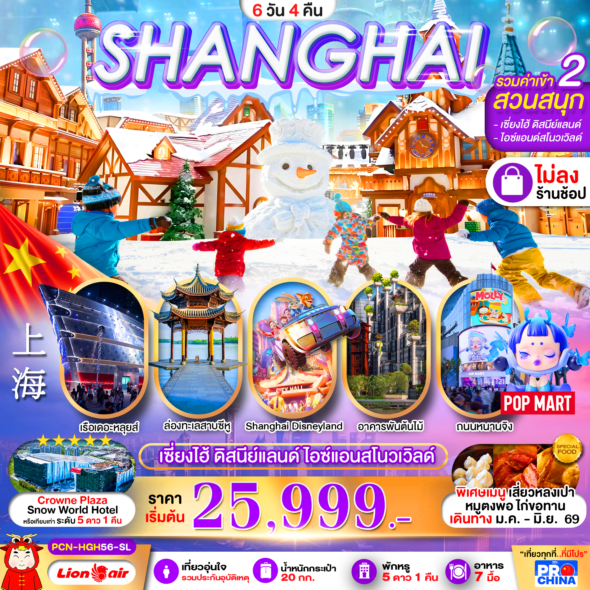 ทัวร์จีน เซี่ยงไฮ้ หางโจว ดิสนีย์ สวนสนุกน้ำแข็งหิมะ ทัวร์ไม่ลงร้าน 6วัน 4คืน SL