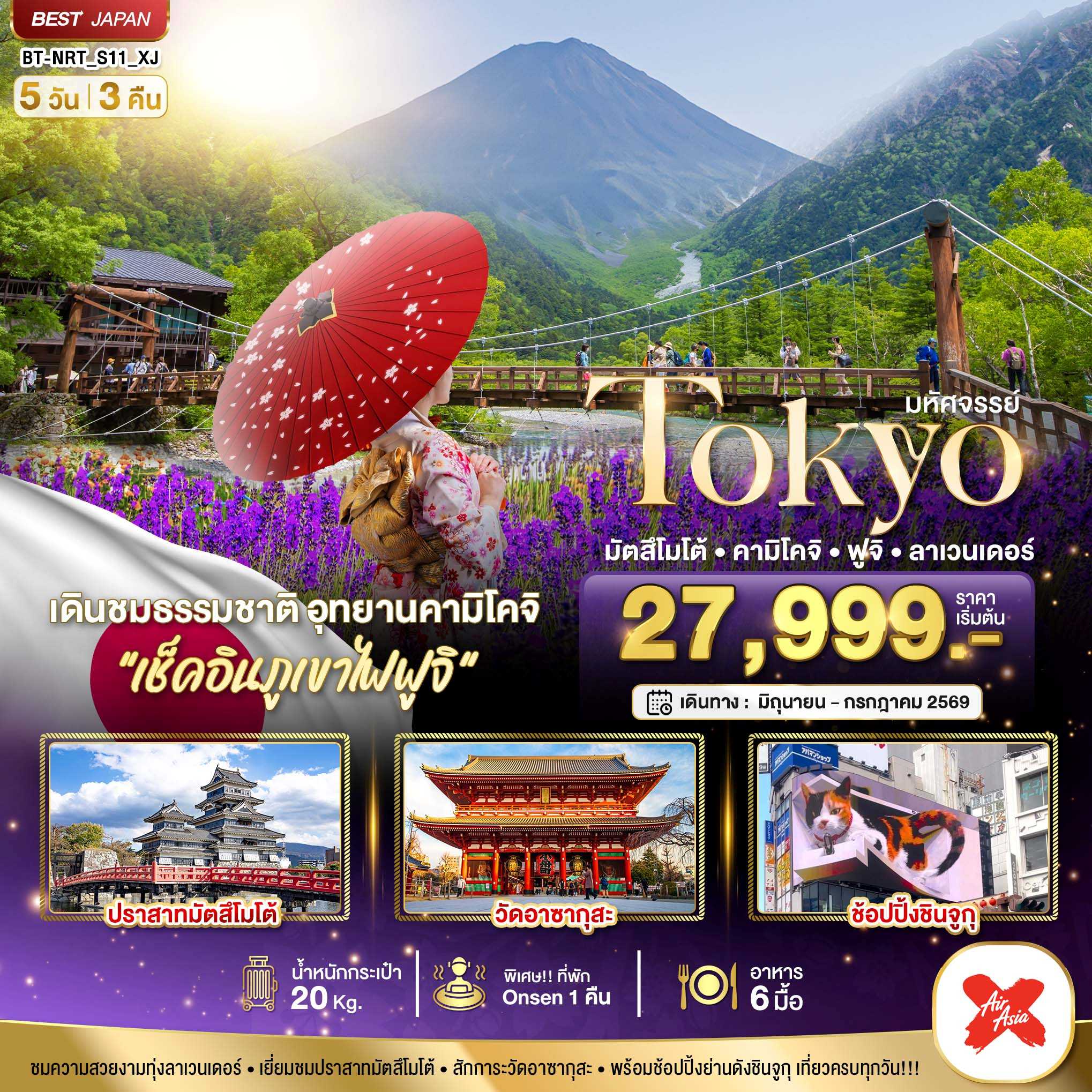 ทัวร์ญี่ปุ่น  มหัศจรรย์...TOKYO มัตสึโมโต้ คามิโคจิ ฟูจิ ลาเวนเดอร์ 5วัน 3คืน XJ