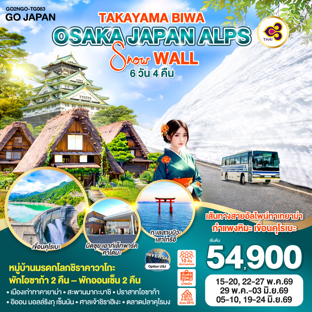 ทัวร์ญี่ปุ่น TAKAYAMA BIWA OSAKA JAPAN ALPS SNOW WALL 6วัน 4คืน TG