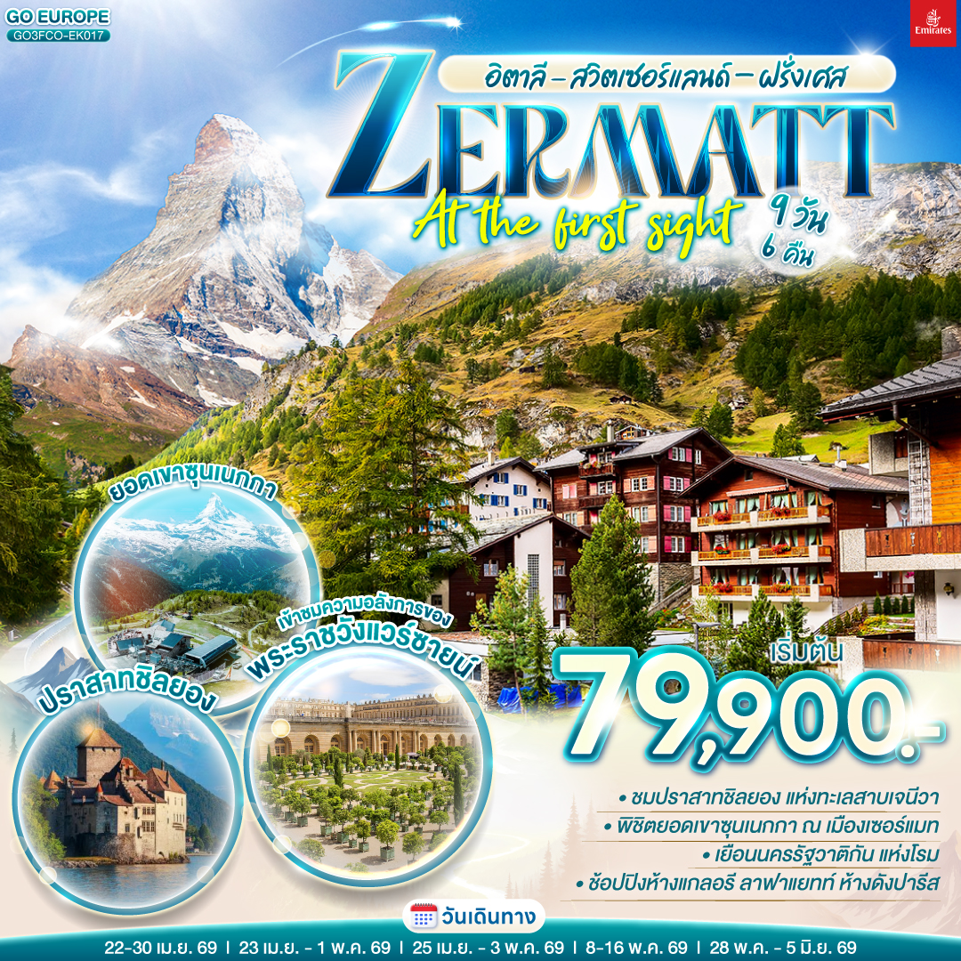 ทัวร์ยุโรป อิตาลี สวิตเซอร์แลนด์ ฝรั่งเศส ZERMATT AT THE FIRST SIGHT 9วัน 6คืน EK