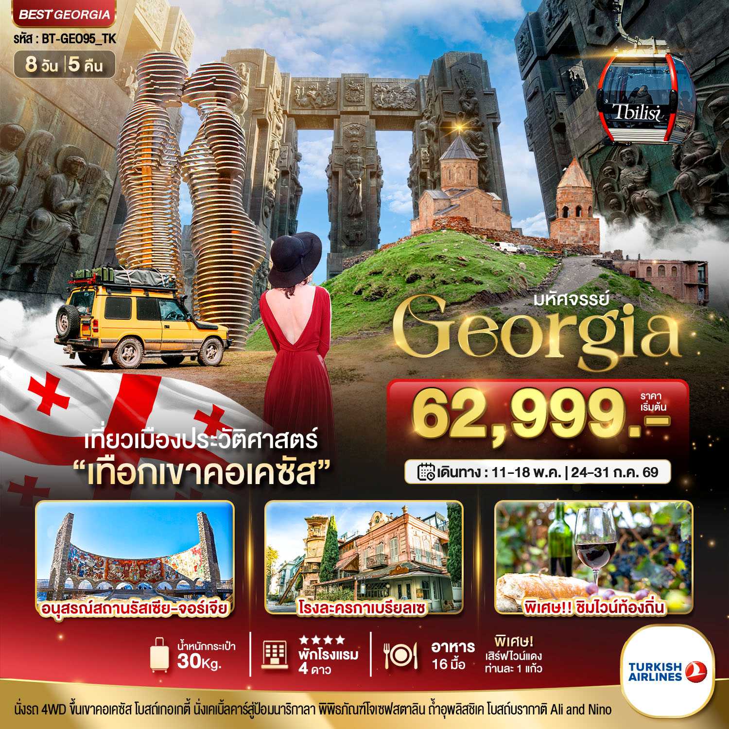 ทัวร์จอร์เจีย มหัศจรรย์... GEORGIA เที่ยวเมืองประวัติศาสตร์ เทือกเขาคอเคซัส 8วัน 5คืน TK