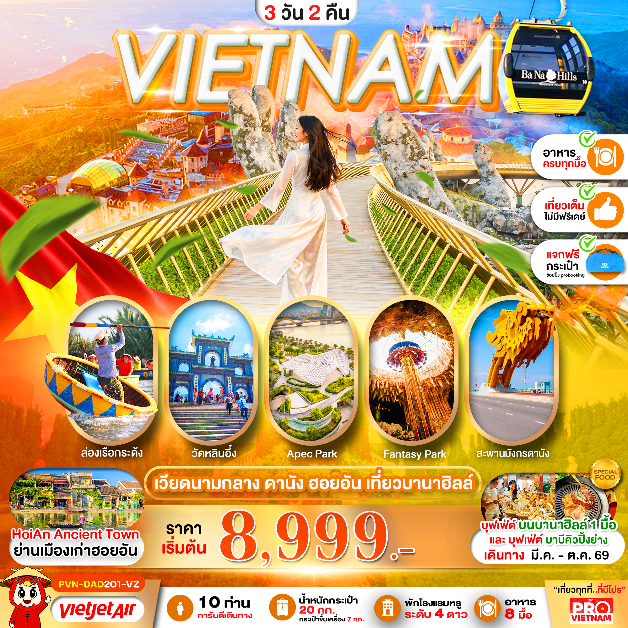 ทัวร์เวียดนามกลาง ดานัง ฮอยอัน เที่ยวบานาฮิลล์ (บินเช้า - กลับเย็น) 3วัน 2คืน VZ