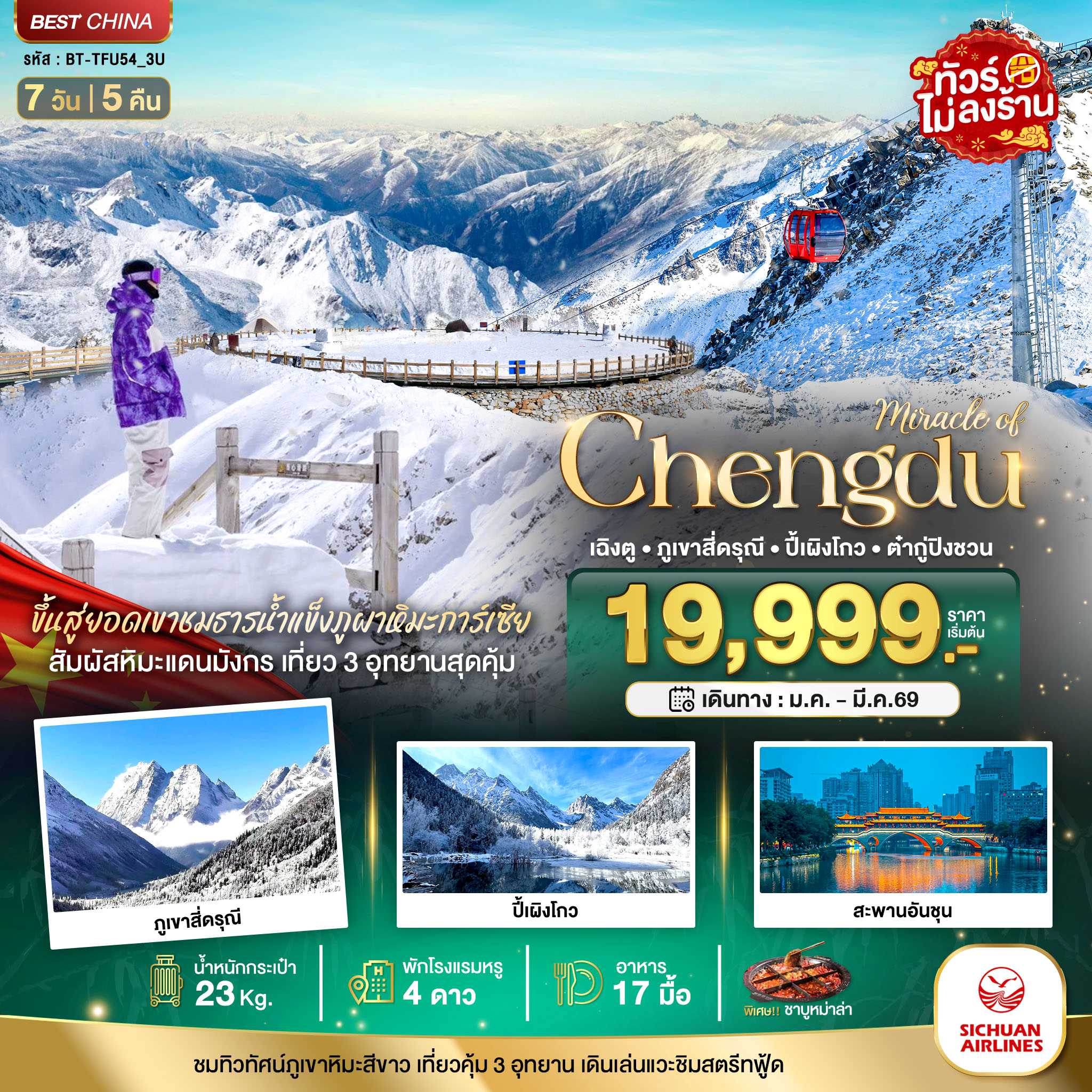 ทัวร์จีน มหัศจรรย์...เฉิงตู ภูเขาสี่ดรุณี ปี้เผิงโกว ต๋ากู่ปิงชวน 7วัน 5คืน 3U