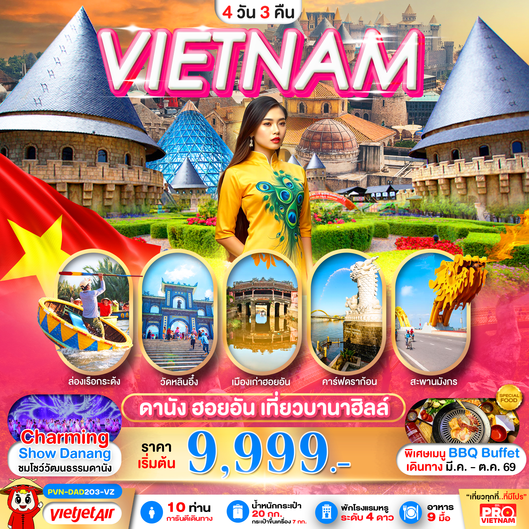 ทัวร์เวียดนามกลาง ดานัง ฮอยอัน เที่ยวบานาฮิลล์ (บินสาย - กลับบ่าย) 4วัน 3คืน VZ