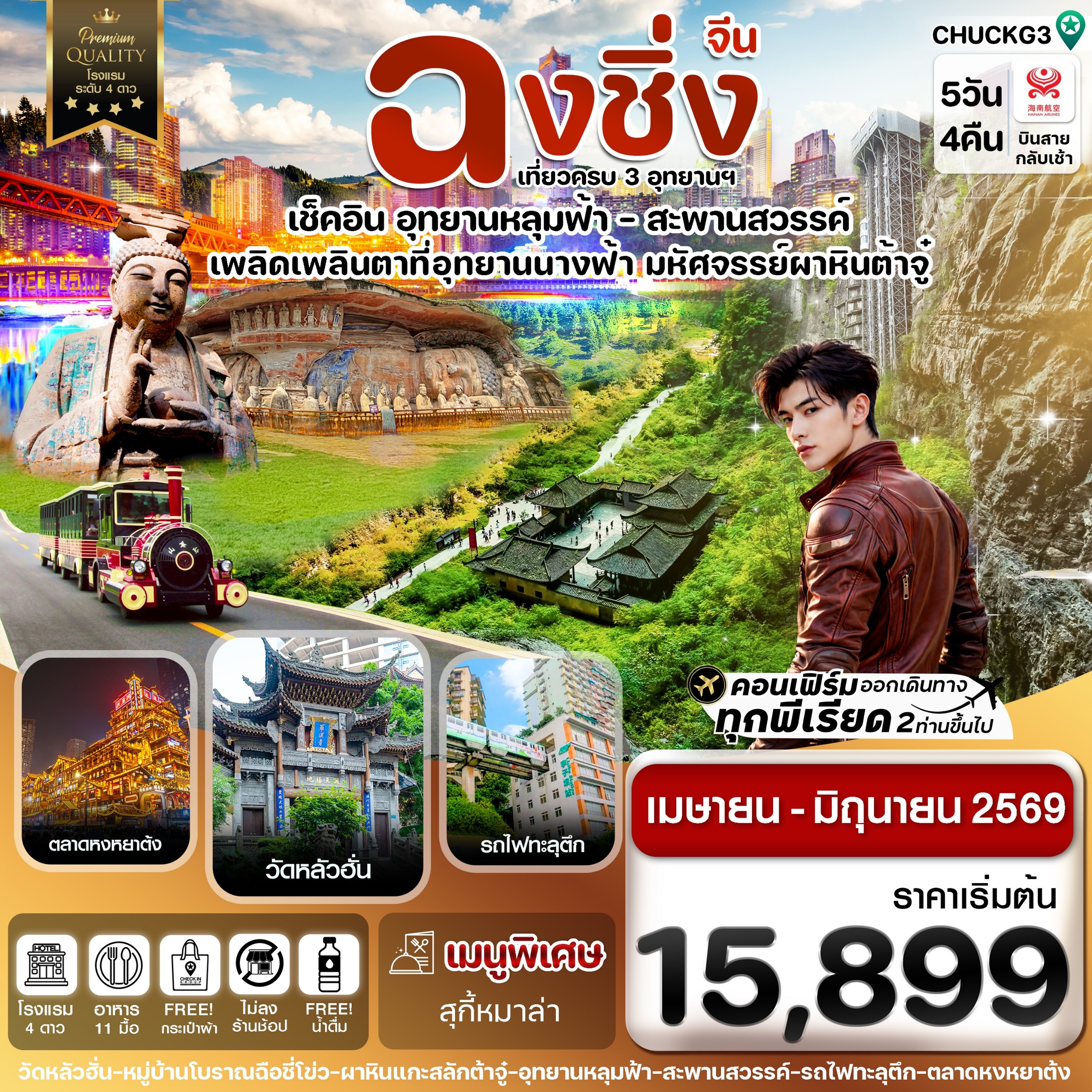 ทัวร์จีน ฉงชิ่ง อู่หลง หลุมฟ้า ต้าจู๋ หยงหยาต้ง 5วัน 4คืน HU