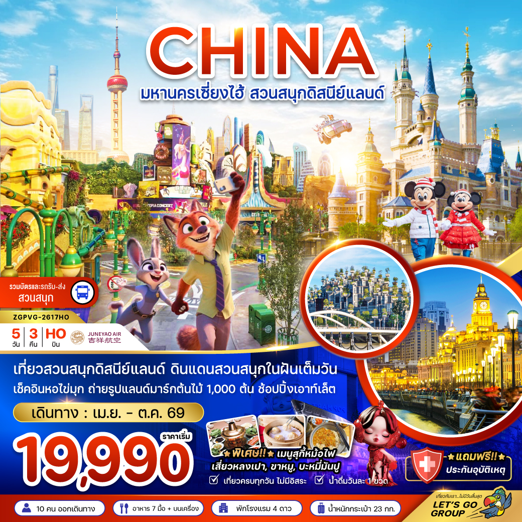 ทัวร์จีน มหานครเซี่ยงไฮ้ สวนสนุกดิสนีย์แลนด์ (รวมบัตรเข้าสวนสนุก + รถรับส่งแล้ว) 5วัน 3คืน HO