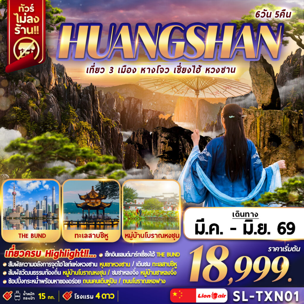 ทัวร์จีน เที่ยว 3 เมือง  หางโจว เซี่ยงไฮ้ หวงซาน  6วัน 5คืน SL