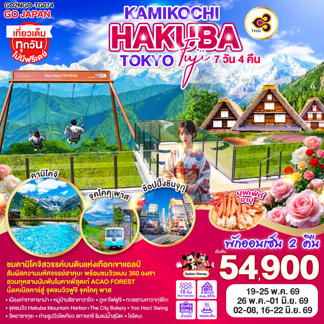 ทัวร์ญี่ปุ่น KAMIKOCHI HAKUBA TOKYO FUJI 7วัน 4คืน TG