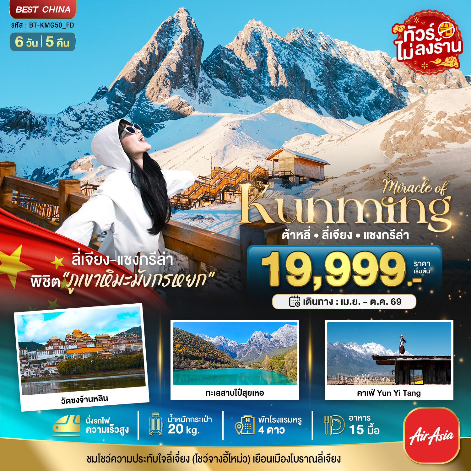 ทัวร์จีน มหัศจรรย์... คุนหมิง ต้าหลี่ ลี่เจียง แชงกรีล่า (นั่งรถไฟความเร็วสูง-ไม่ลงร้าน) 6วัน 5คืน FD