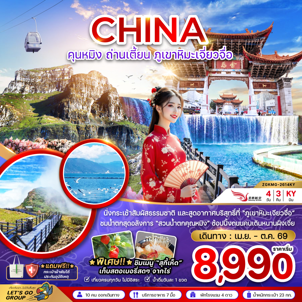 ทัวร์จีน คุนหมิง ถ่านเตี้ยน ภูเขาหิมะเจี่ยวจือ 4วัน 3คืน KY