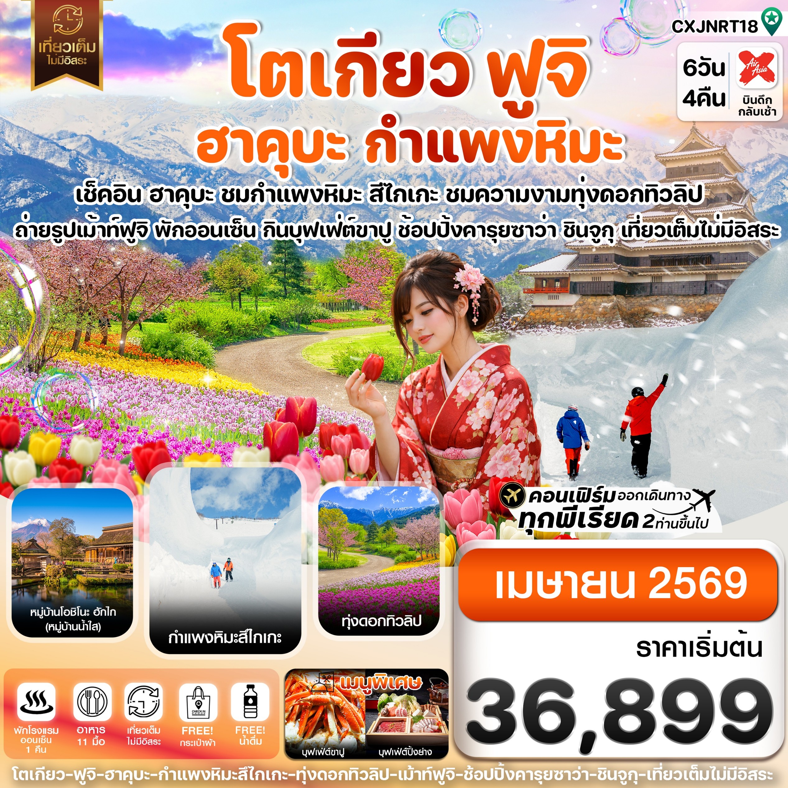 ทัวร์ญี่ปุ่น โตเกียว ฮาคุบะ สึไกเกะกำแพงหิมะ ทิวลิป เที่ยวเต็มไม่มีอิสระ 6วัน 4คืน XJ