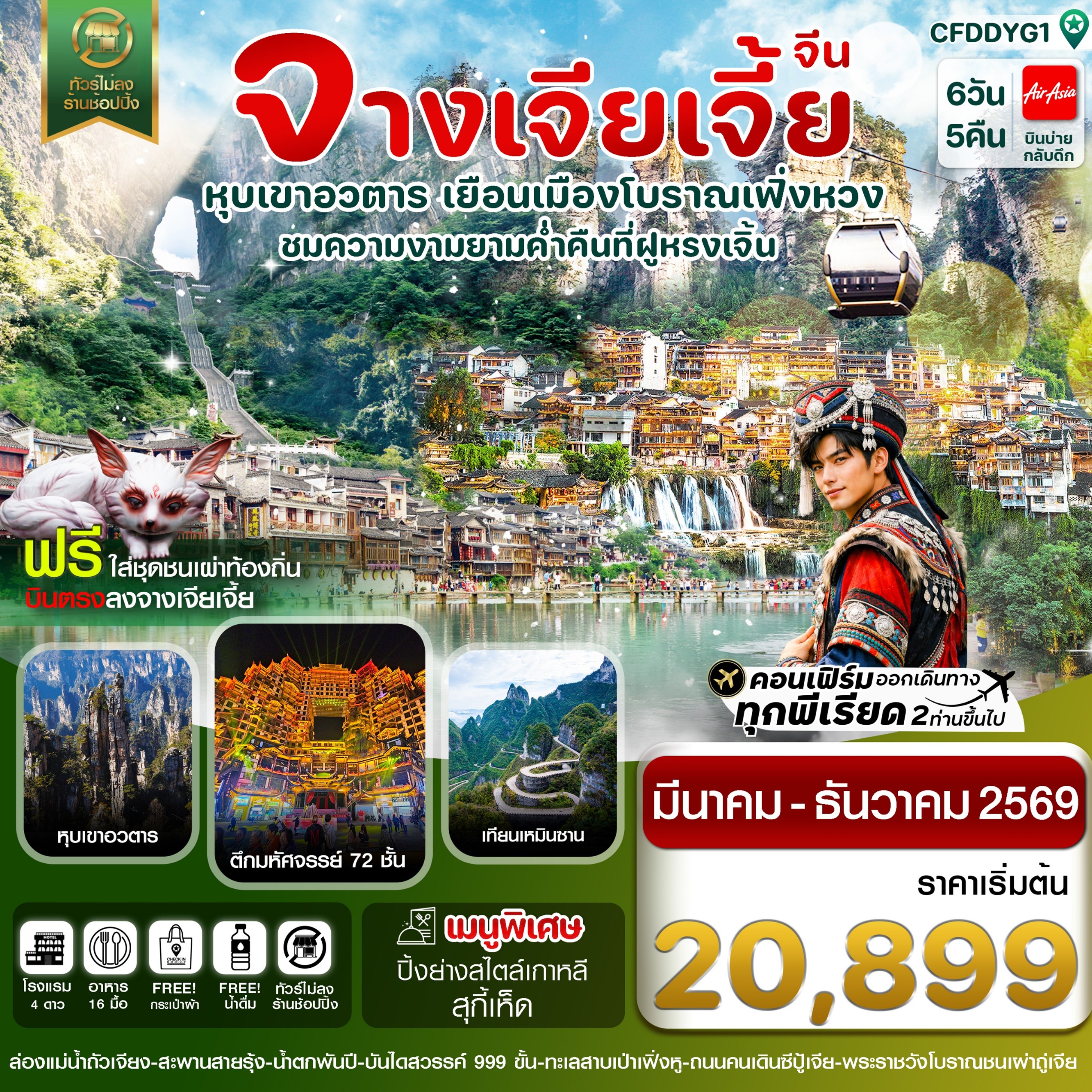 ทัวร์จีน จางเจียเจี้ย เมืองโบราณเฟิ่งหวง ฝูหรงเจิ้น หุบเขาอวตาร ประตูสวรรค์ (ไม่ลงร้านรัฐบาล) 6วัน 5คืน FD