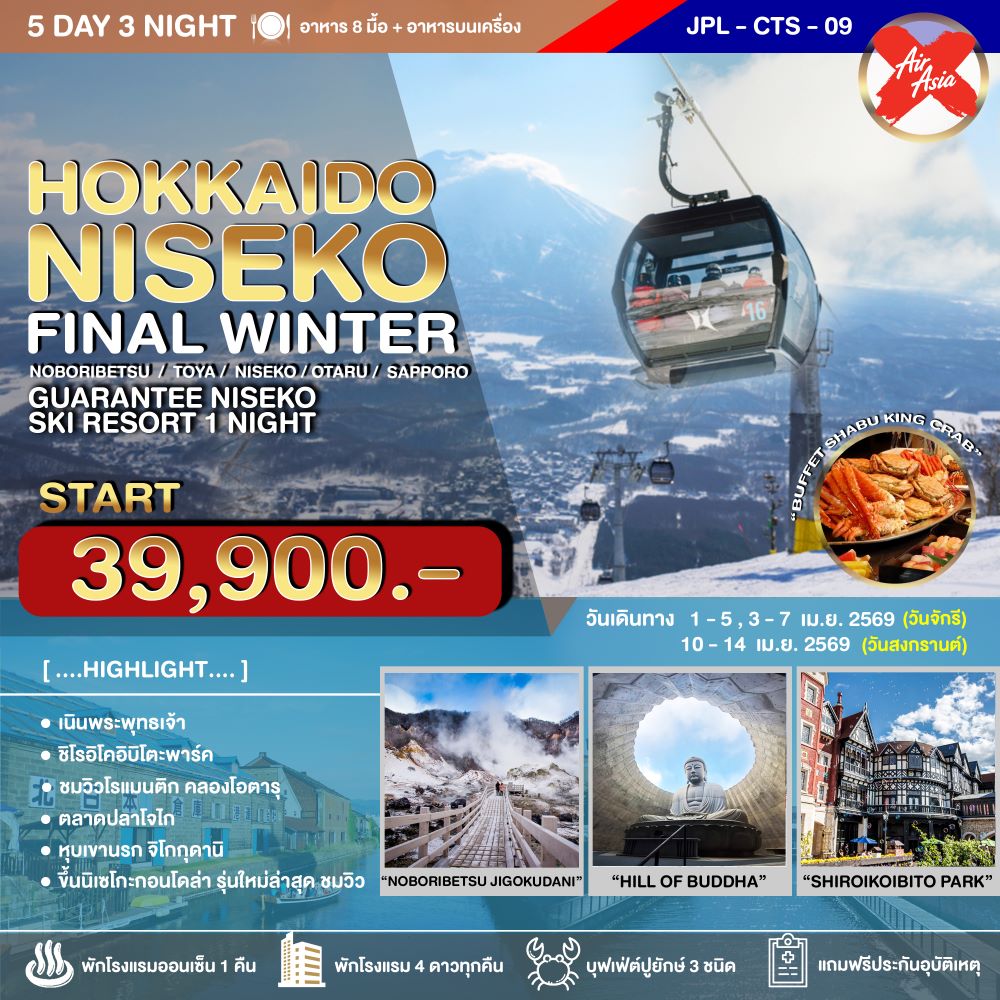 ทัวร์ญี่ปุ่น HOKKAIDO NISEKO FINAL WINTER 5วัน 3คืน XJ