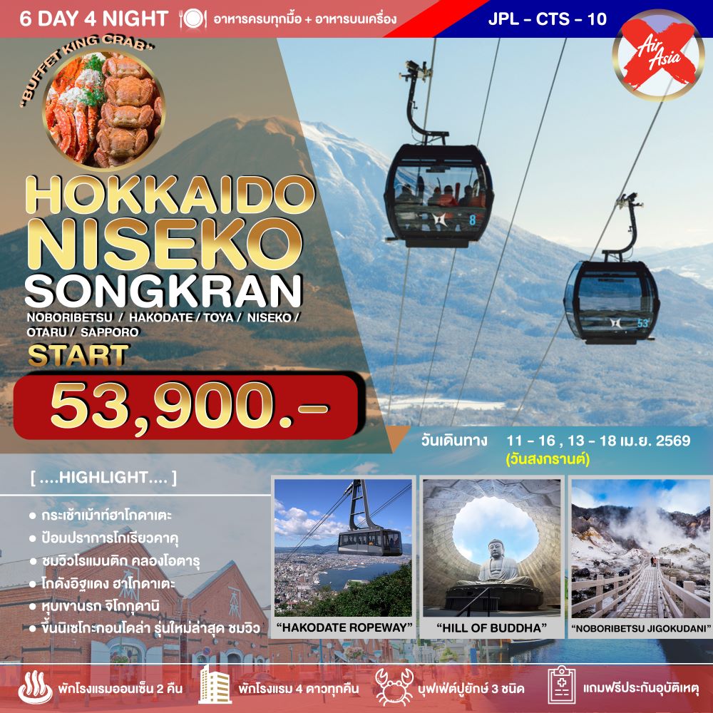 ทัวร์ญี่ปุ่น HOKKAIDO NISEKO SONGRAN 6วัน 4คืน XJ