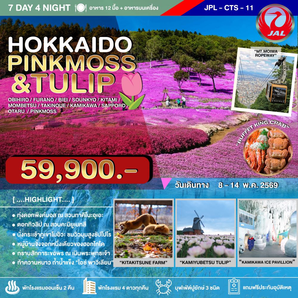 ทัวร์ญี่ปุ่น HOKKAIDO PINKMOSS & TULIP 7วัน 4คืน JL