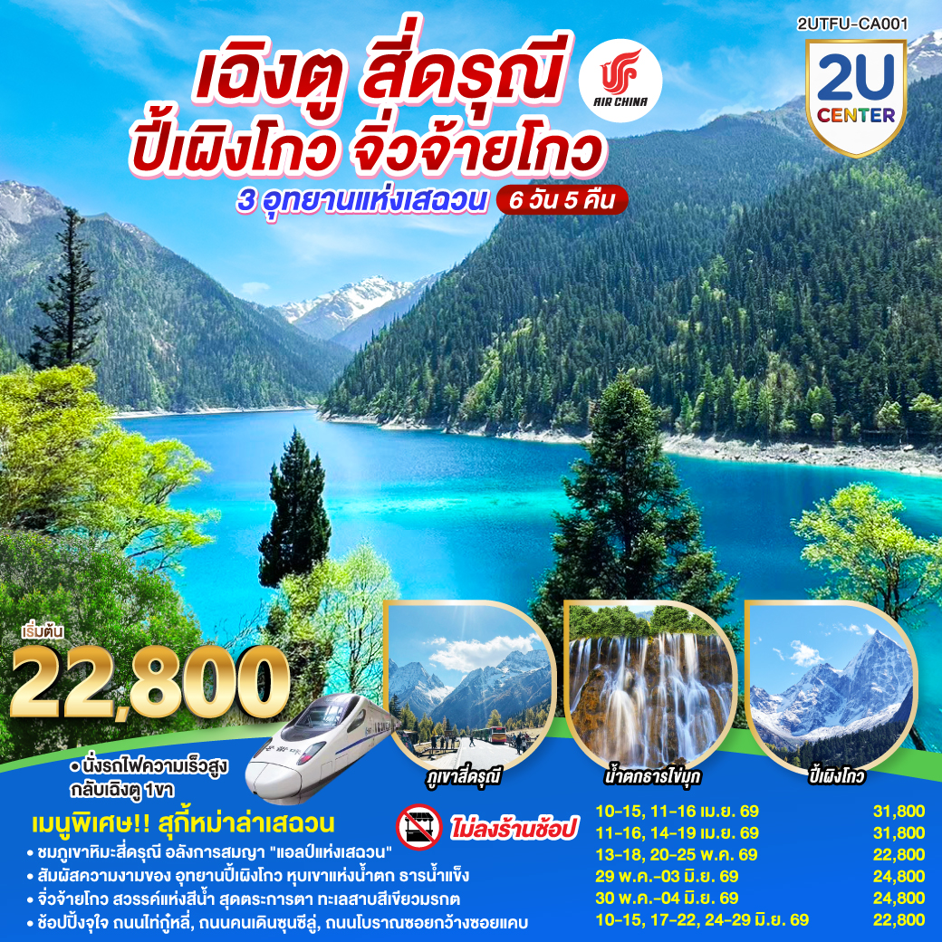 ทัวร์จีน เฉิงตู สี่ดรุณี ปี้เผิงโกว จิ่วจ้ายโกว3 อุทยานแห่งเสฉวน * ไม่ลงร้านช้อป *6วัน 5คืน CA