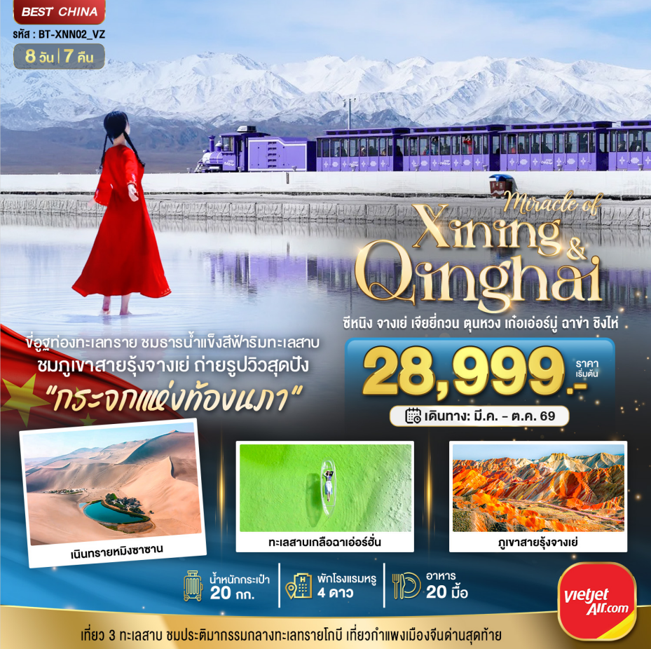 ทัวร์จีน มหัศจรรย์...ซีหนิง จางเย่ เจียยี่กวน ตุนหวง เก่อเอ๋อร์มู่ ฉาข่า ชิงไห่  8วัน 7คืน VZ