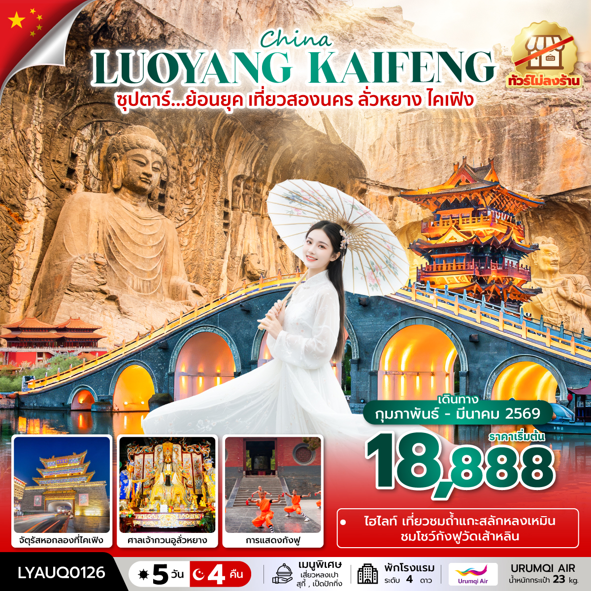 ทัวร์จีน ลั่วหยาง ไคเฟิง ซุปตาร์...ย้อนยุค เที่ยวสองนคร ลั่วหยาง ไคเฟิง 5วัน 4คืน UQ