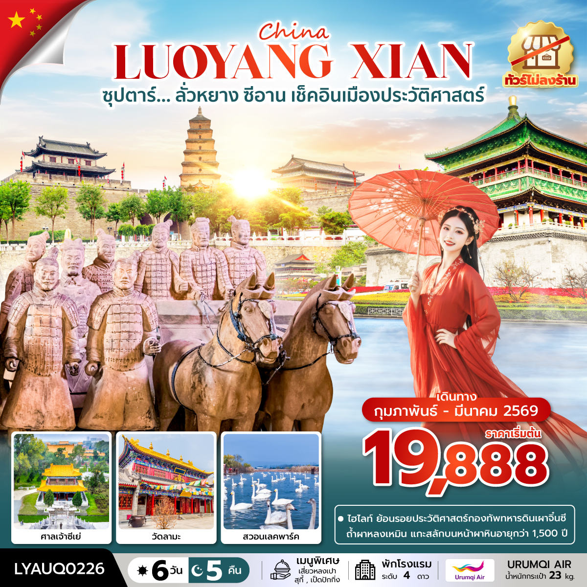 ทัวร์จีน ลั่วหยาง ซีอาน ซุปตาร์&hellip;ลั่วหยาง ซีอาน เช็คอินเมืองประวัติศาสตร์  6วัน 5คืน UQ