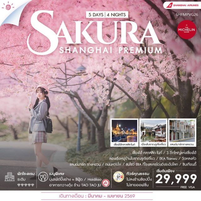 ทัวร์จีน ทัวร์คุณธรรม Shanghai Premium Experience Sakura 5วัน 4คืน FM