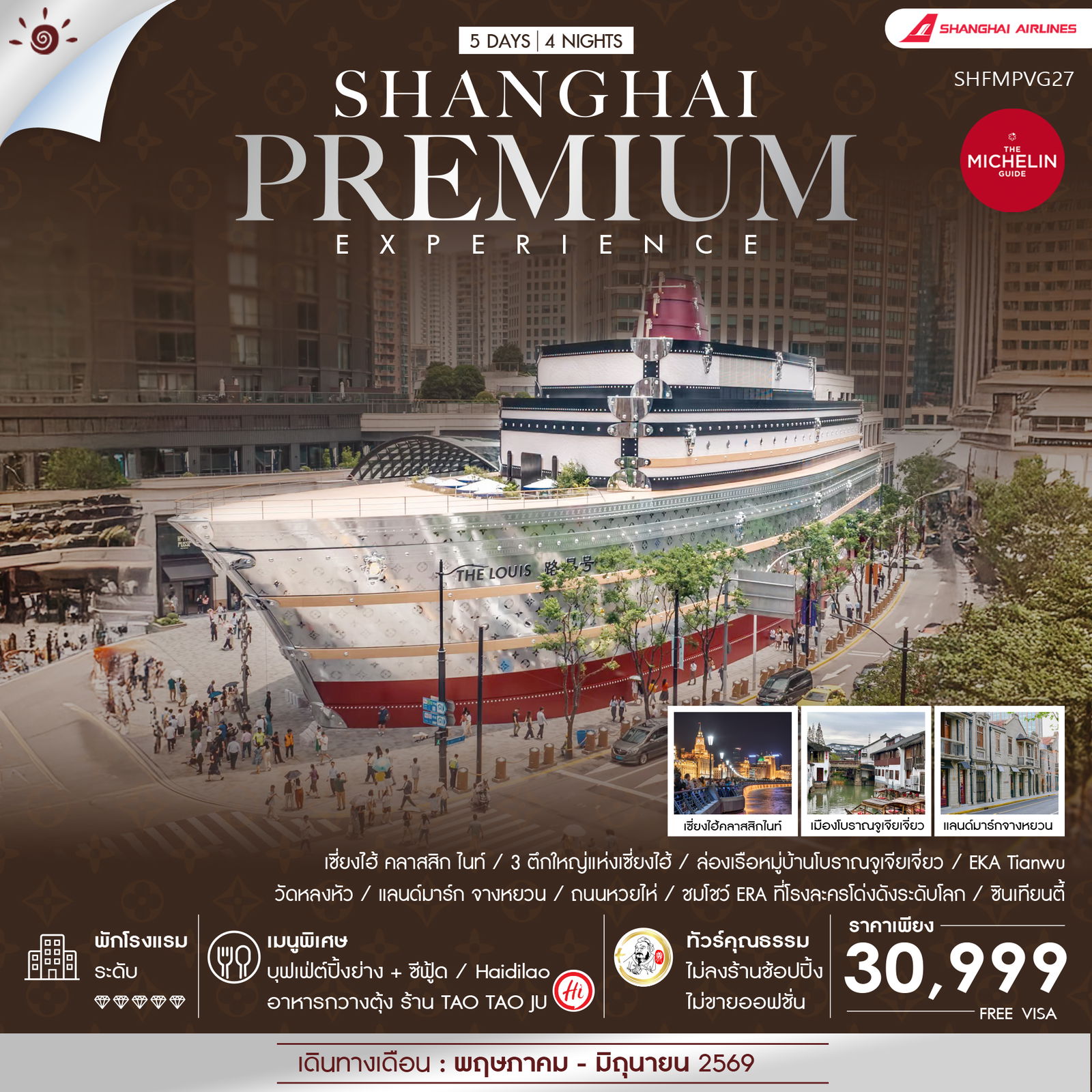 ทัวร์จีน ทัวร์คุณธรรม Shanghai Premium Experience 5วัน 4คืน FM
