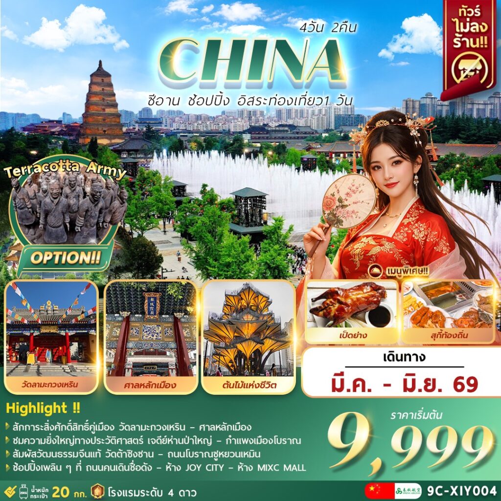 ทัวร์จีน ซีอาน อิสระท่องเที่ยวช้อปปิ้ง 4วัน 2คืน 9C