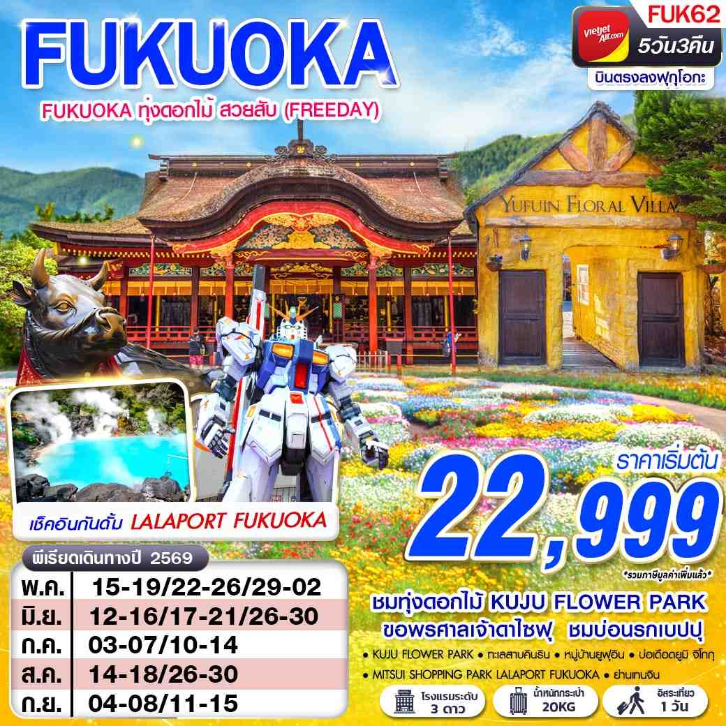 ทัวร์ญี่ปุ่น FUKUOKA ทุ่งดอกไม้ สวยสับ (FREEDAY) 5วัน 3คืน VZ