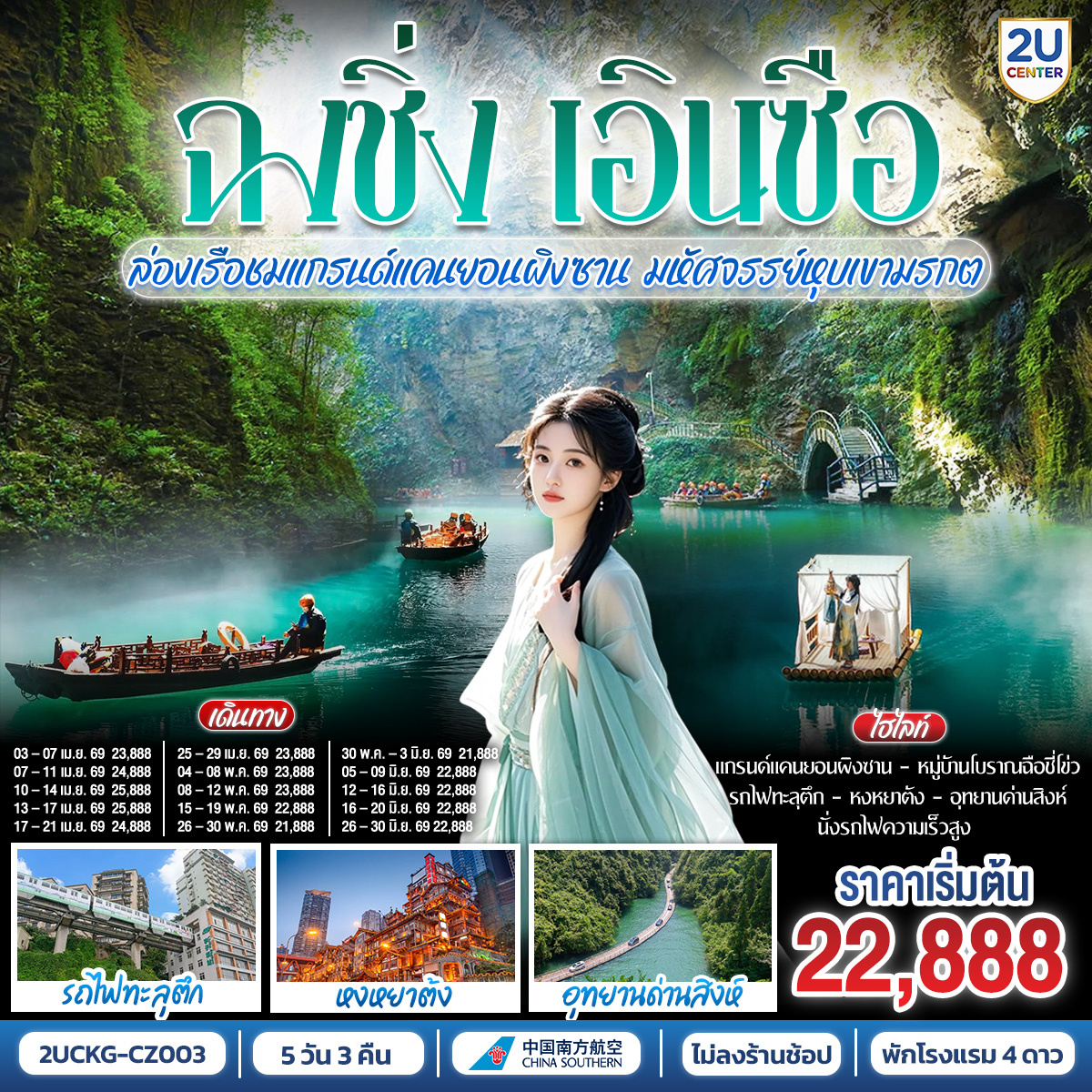 ทัวร์จีน บินตรงฉงชิ่ง เอินซือ รถไฟความเร็วสูง ล่องเรือชมแกรนด์แคนยอนผิงซาน มหัศจรรย์หุบเขามรกต 5วัน 3คืน CZ