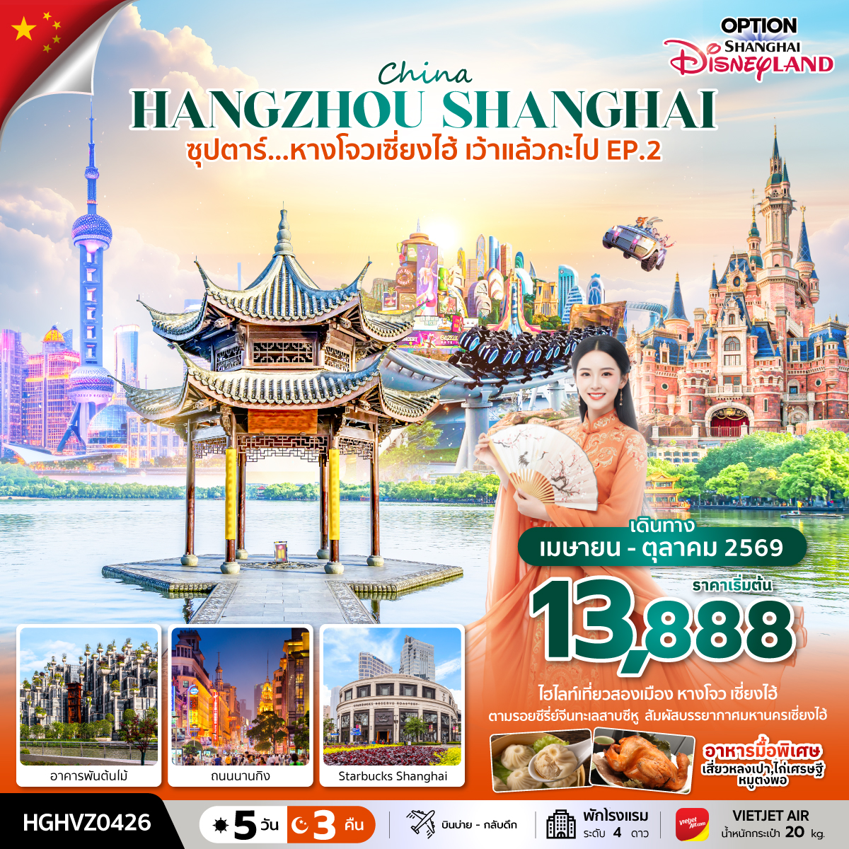 ทัวร์จีน หางโจว เซี่ยงไฮ้ซุปตาร์...หางโจวเซี่ยงไฮ้ เว้าแล้วกะไป EP.2 5วัน 3คืน VZ