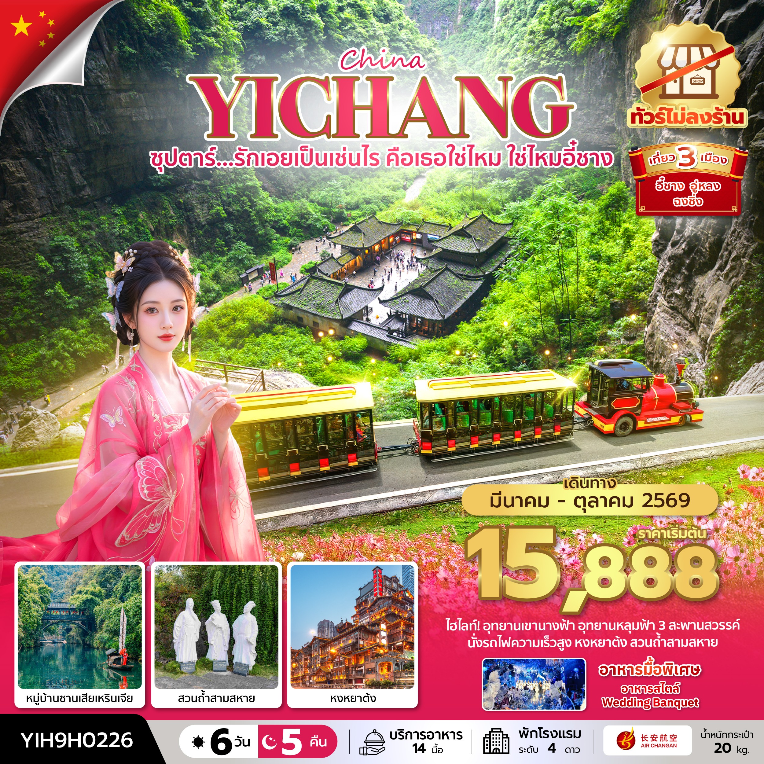 ทัวร์จีน CHINA YICHANG CHONGQING ซุปตาร์...รักเอยเป็นเช่นไร คือเธอใช่ไหม ใช่ไหมอี๋ชาง No Shopping 6วัน 5คืน 9H
