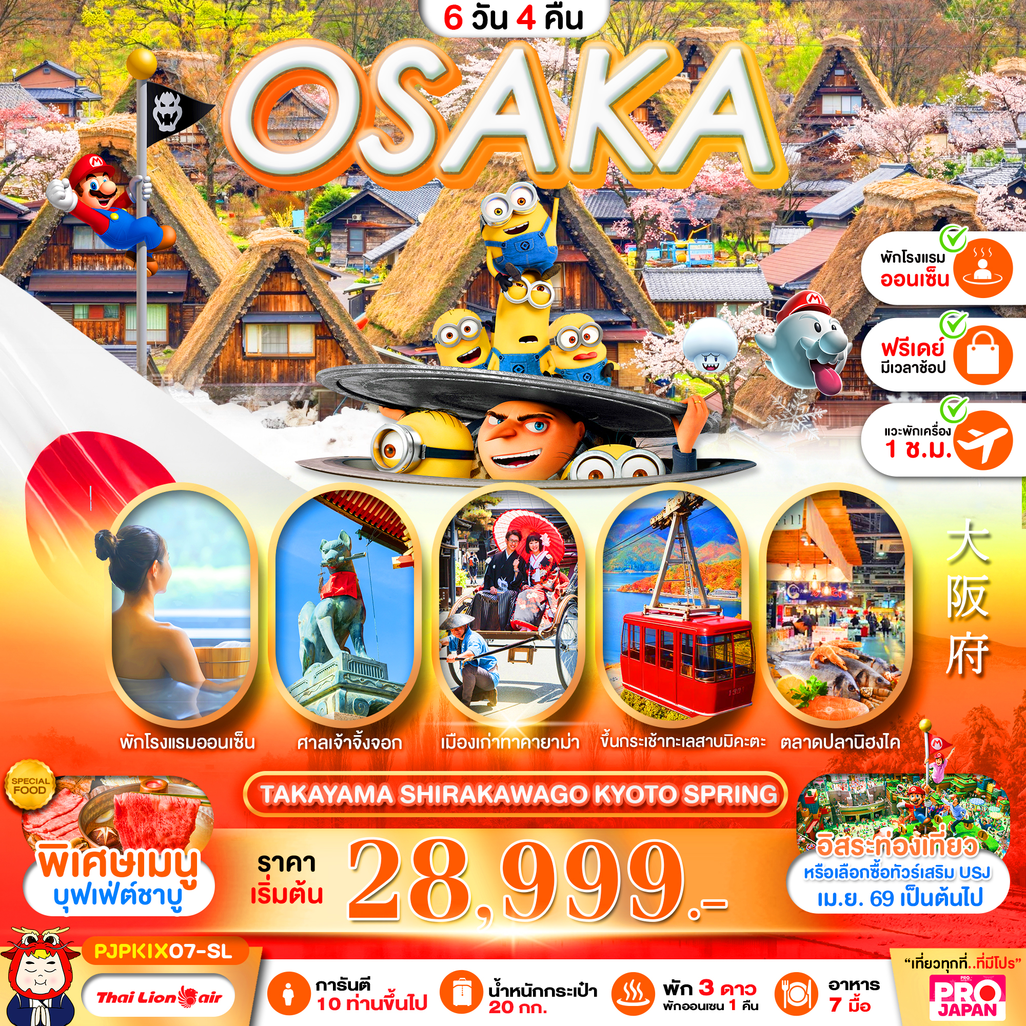 ทัวร์ญี่ปุ่น OSAKA TAKAYAMA SHIRAKAWAGO KYOTO SPRING FREE DAY 6วัน 4คืน SL