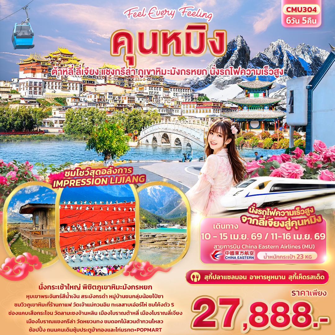 ทัวร์จีน Feel Every Feeling คุนหมิง ต้าหลี่ แชงกรีล่า ลี่เจียง ภูเขาหิมะมังกรหยก นั่งรถไฟความเร็วสูง 6วัน 5คืน MU