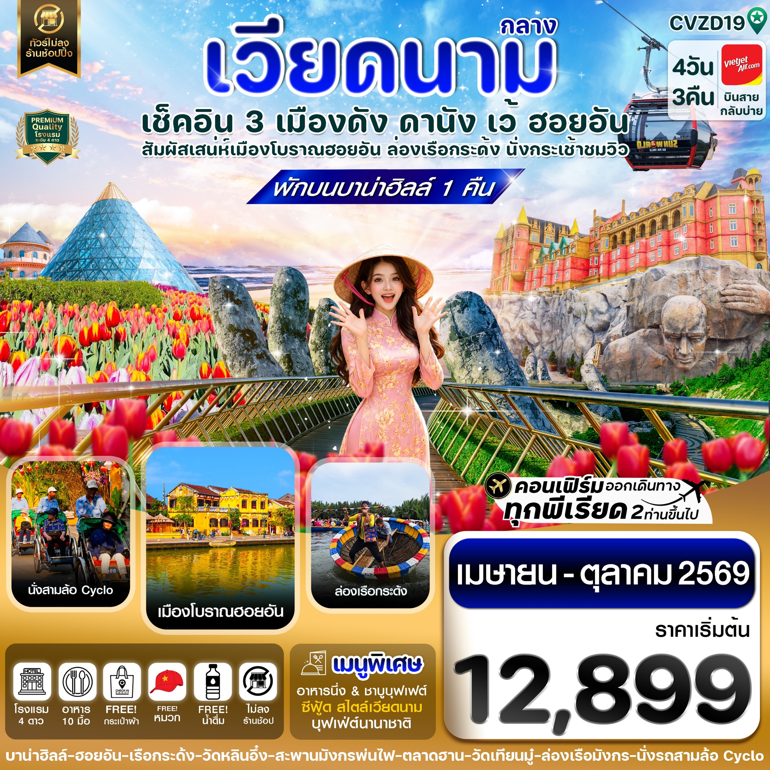 ทัวร์เวียดนามกลาง ดานัง ฮอยอัน เว้ เที่ยวครบพักบานาฮิลล์ 4วัน 3คืน VZ