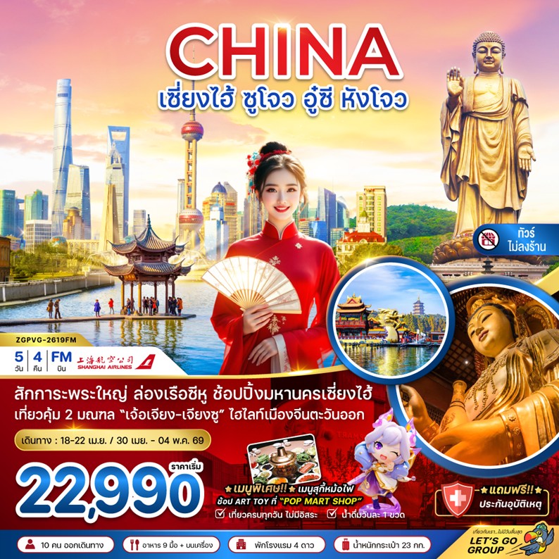 ทัวร์จีน เซี่ยงไฮ้ ซูโจว อู๋ซี หังโจว (ไม่ลงร้าน) 5วัน 4คืน FM