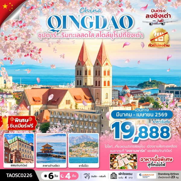 ทัวร์จีน ซุปตาร์….ริมทะเลสดใส สไตล์ยุโรปที่ชิงเต่า บินดึก กลับดึก ทัวร์ไม่ลงร้าน 6วัน 4คืน SC