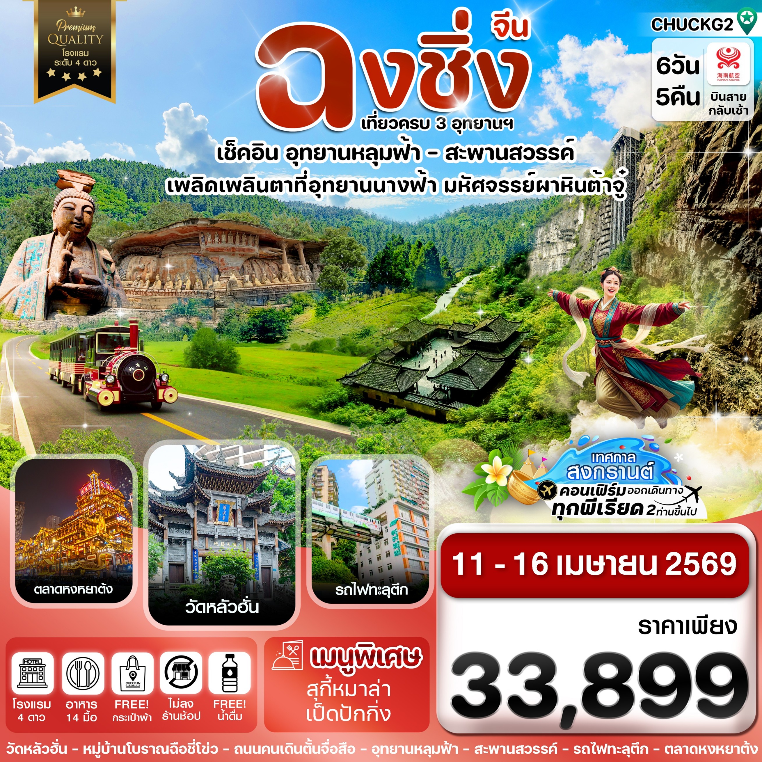 ทัวร์จีน ฉงชิ่ง 3 อุทยาน นั่งรถไฟฟ้าทะลุตึก 6วัน 5คืน HU